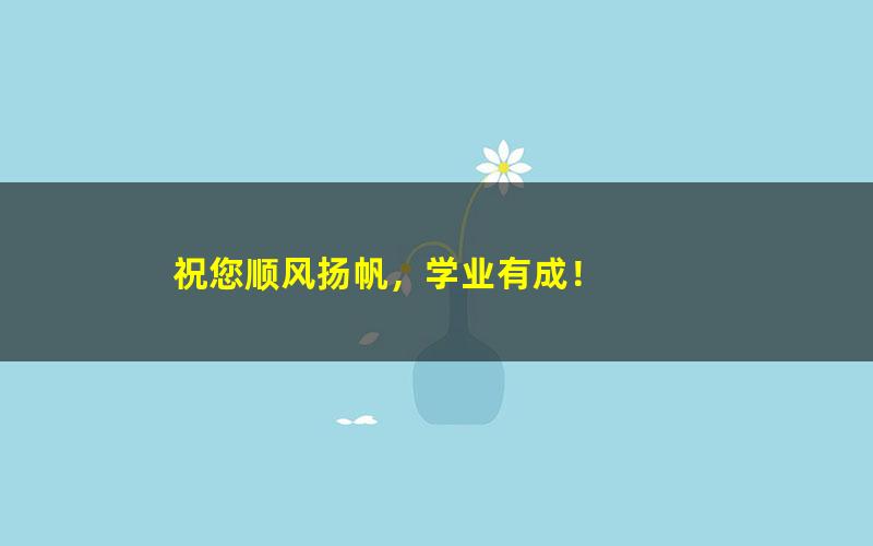 [百度云网盘]2022高考政治 刘勖雯高考政治一轮复习暑秋联报