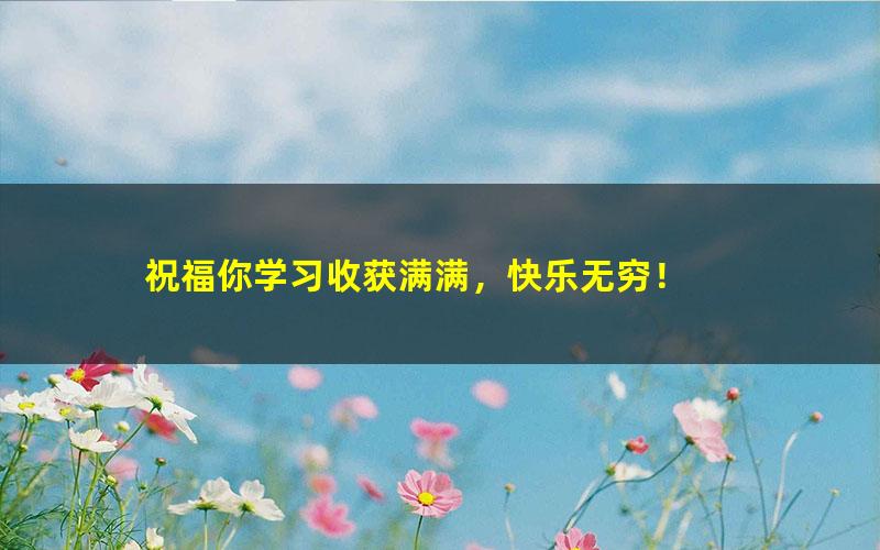 【5890】初二英语课外拓展班（暑期）【12讲刘飞飞】[百度云网盘]