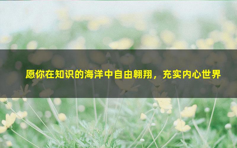 [百度云网盘]刘勖雯 2022高考历史一轮复习课程