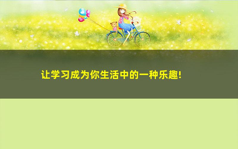 [百度云网盘]张晓婧 2020暑季 高二地理暑假系统班