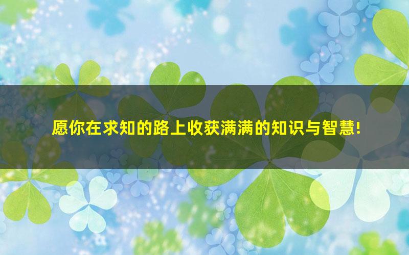 [百度云网盘]初中化学 2022初三春季化学（赵潇飞） 尖端班