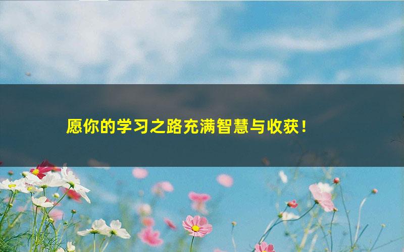 [百度云网盘]2022高考地理 周慧高考地理全程班一阶段暑假班