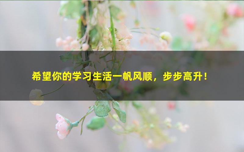 [百度云网盘]2022思修法基基础预热导学知识点整理习题精炼讲解分析视频课程