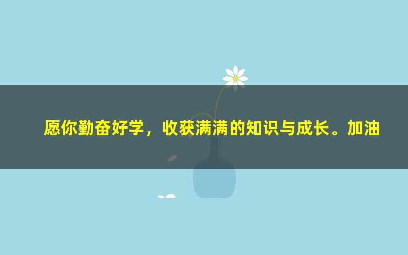 [百度云网盘]考研热门专业介绍管综七大专业扫盲课从零学起备考法硕