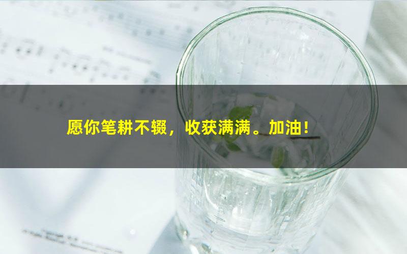 [百度云网盘]高中语文：衡水中学阅读答题模板丨高中生必备万能公式，人手一份