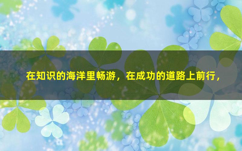 [百度云网盘]沪江·新麦大语文儿童文学班全视频课程全套
