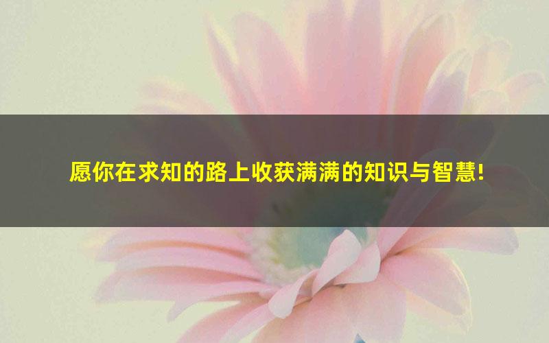 [百度云网盘]2021高途初二袁媛物理寒假班1.44G高清视频