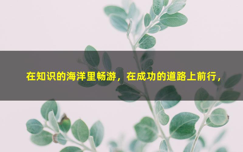 2020高途春化学江成和张立琛全部网课视频