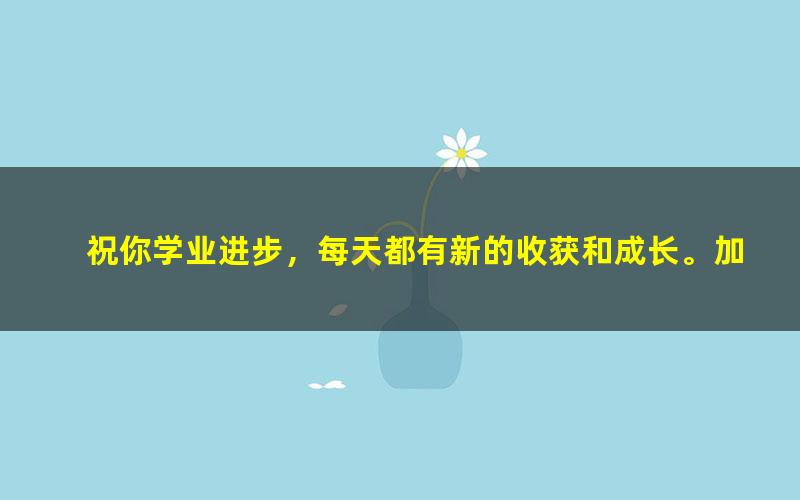 [百度云网盘]21春 七彩课堂人教版英语初中各年级下册【教学课件带听力音频+课文朗读】