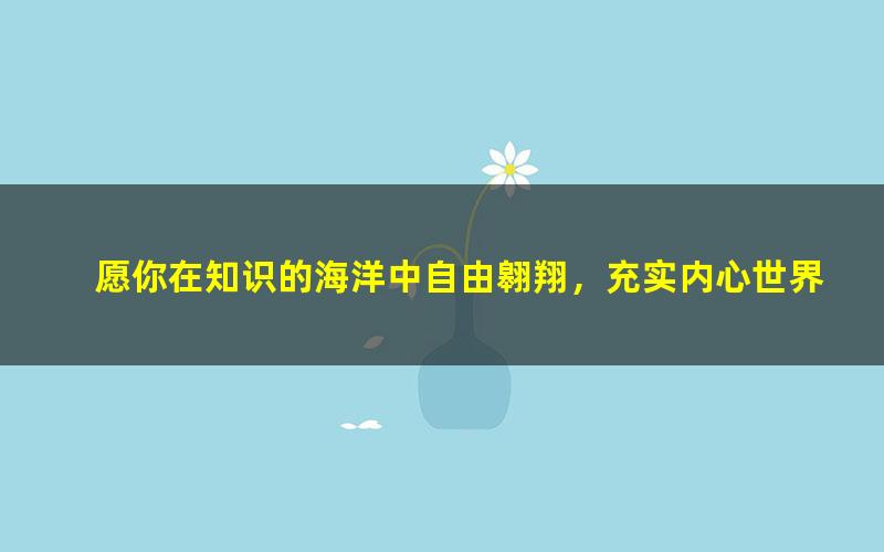 [百度云网盘]初一政治部编田娟人教版上册同步课课程