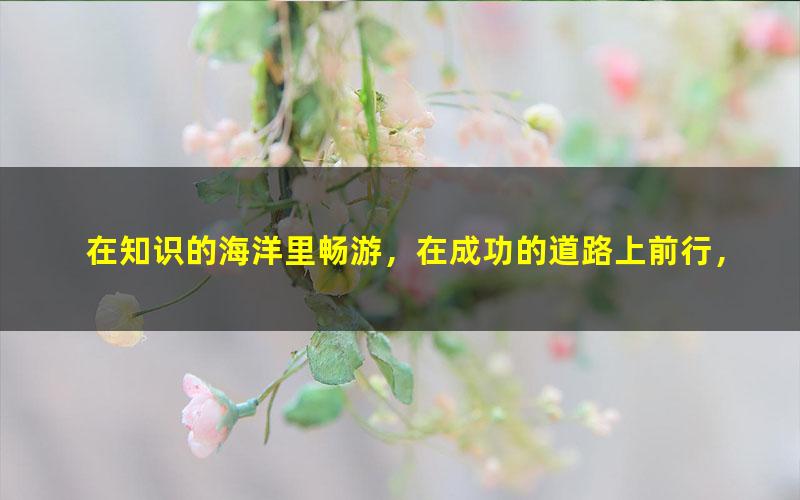 [百度云网盘]学而思【古诗】小升初古诗考题揭秘讲解提升技巧大全学习资源