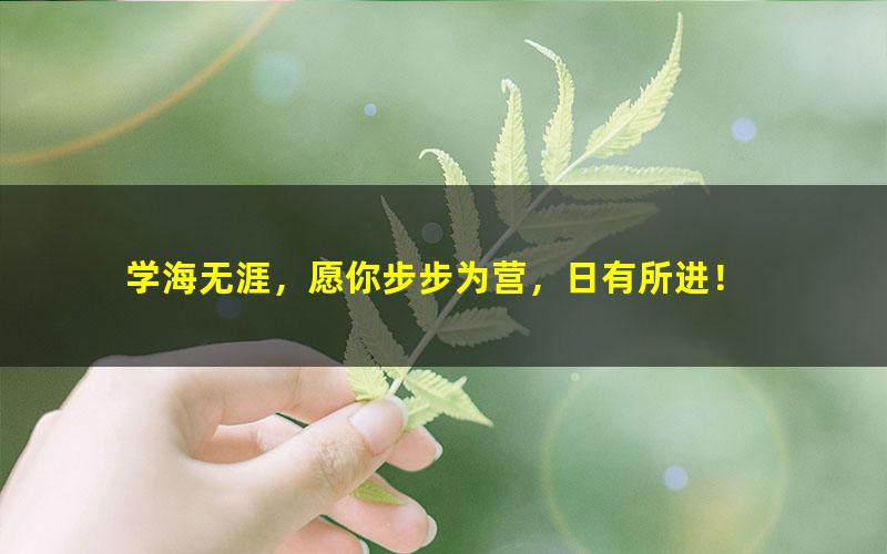 [百度云网盘]张喜寒：哈佛学霸的大脑开窍术