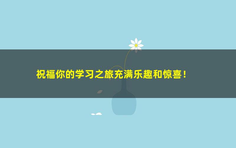 2020年高途课堂 (高中)大小:103.3G[百度云网盘]