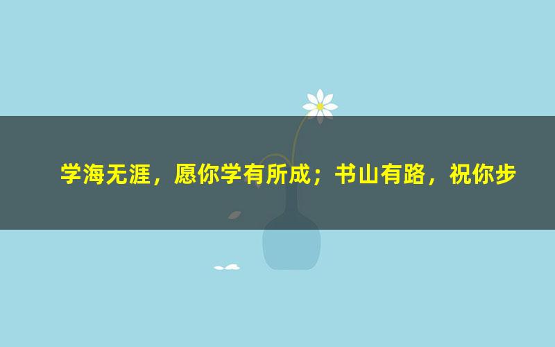 [百度云网盘]2021刘勖雯政治三轮最新模拟班