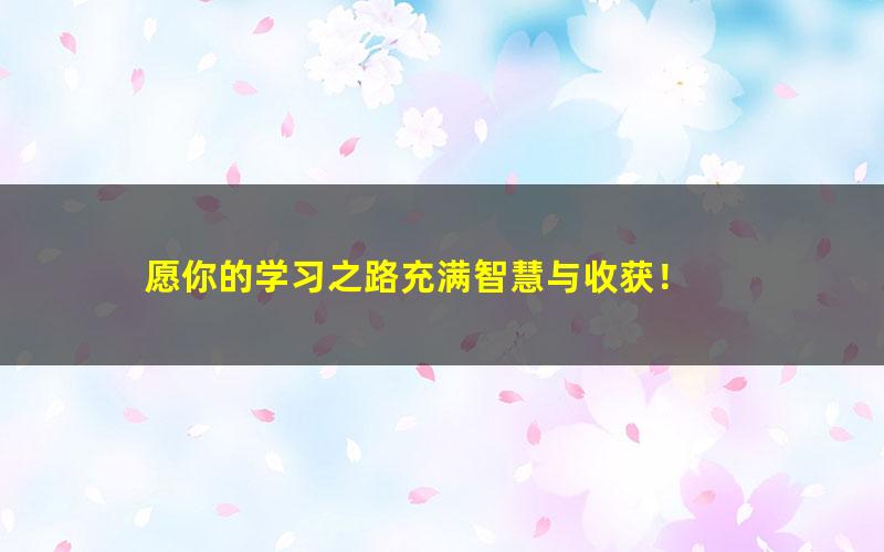 [百度云网盘]2020年王睿小学三年级升四年级数学暑期培训班勤思在线课程