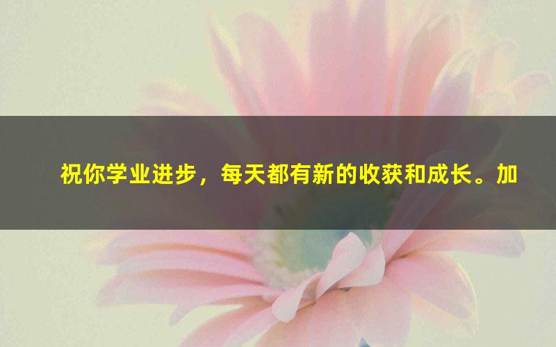 [百度云网盘]沪江网校哈利学前班全能宝宝听故事120节视频课程