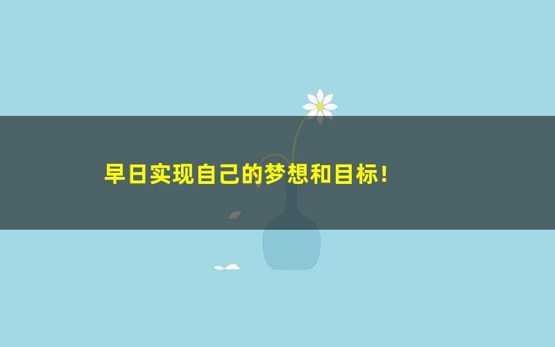 [百度云网盘]华语未来小学六年级部编版课本作文同步辅导训练提高视频网课