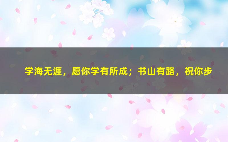 [百度云网盘]猿辅导刘佳彬2022高考政治新课改版一轮复习联报秋季班更新32讲