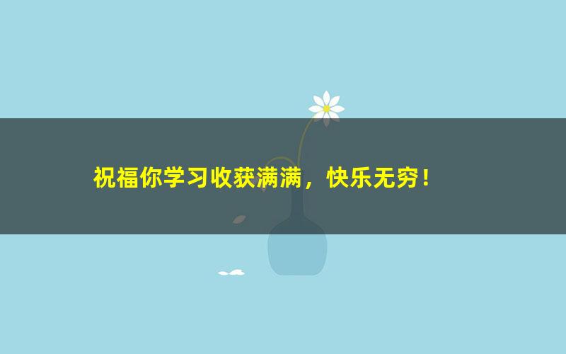 [百度云网盘]高三高考地理 张艳平 2022高考真题讲解