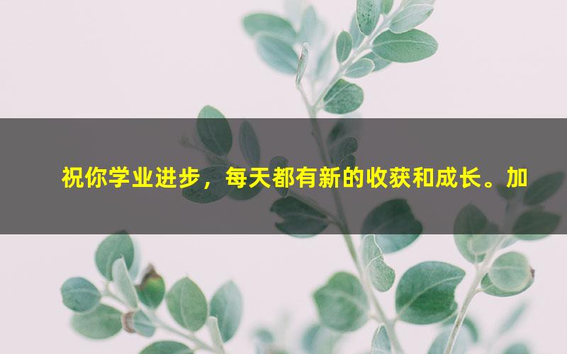 [百度云网盘]学而思刘飞飞新概念96课