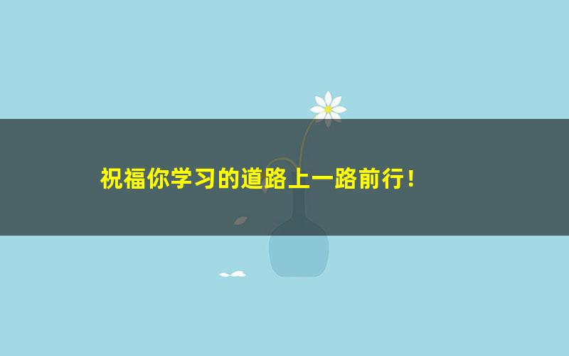 [百度云网盘]刘梦亚 2020初二数学 寒假班系统班