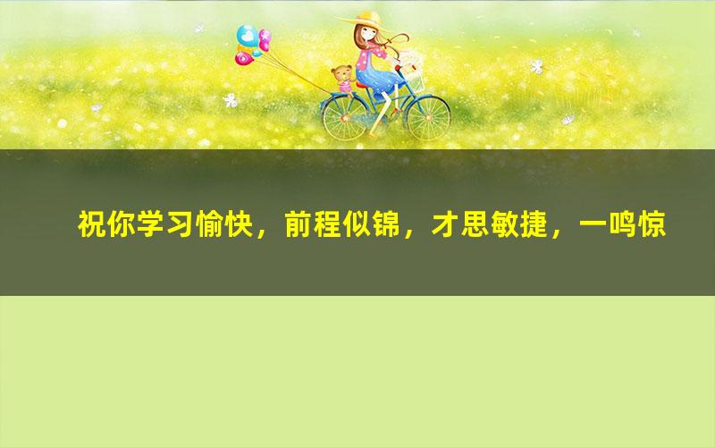 [百度云网盘]学而思达吾力江2020寒小学六年级大语文直播班课程