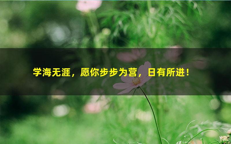 [百度云网盘]洋葱学院初中语文文言文常考实词第二季视频课程